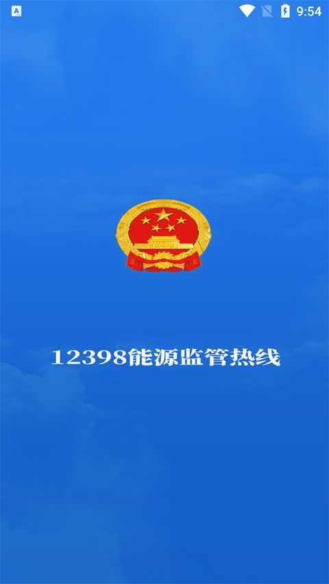 12398能源监管热线app