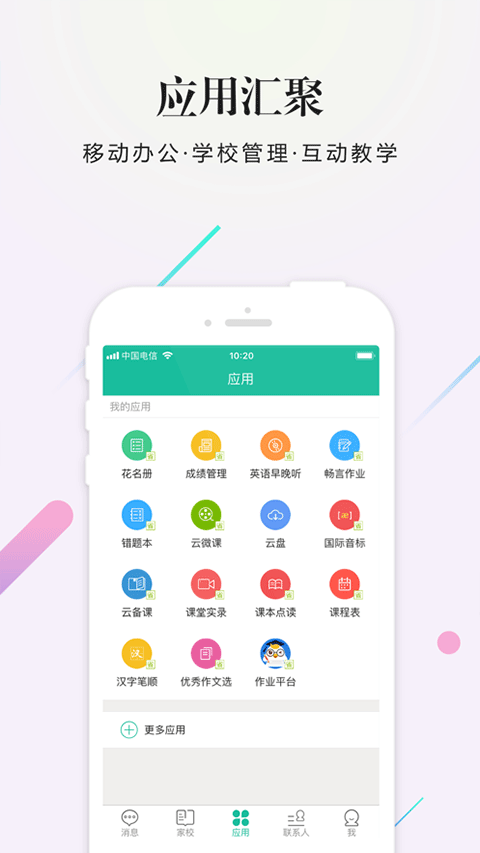 校信app软件封面