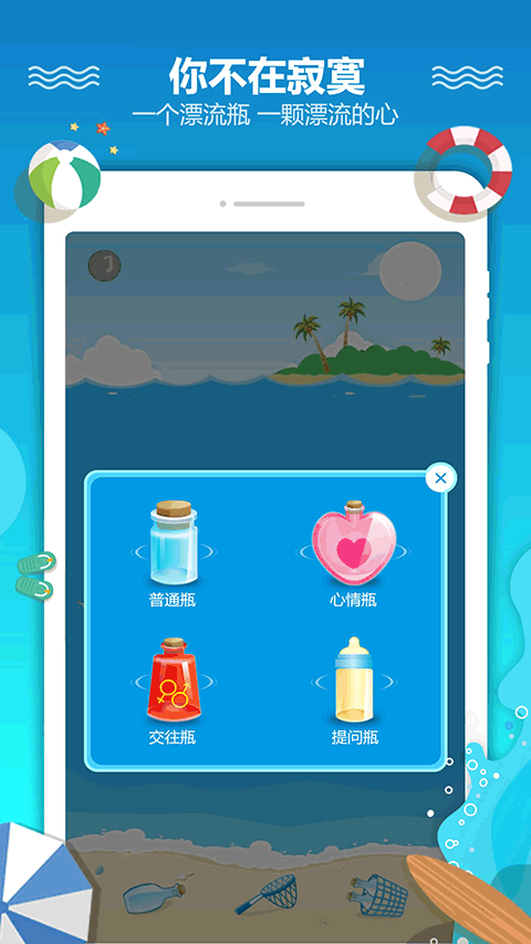 恋爱漂流瓶app