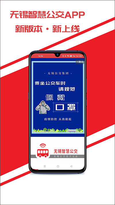 无锡智慧公交app软件封面