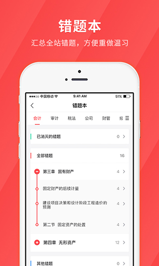 环球网校会计快题库app