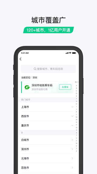 乘车码app软件封面