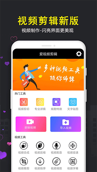 爱视频剪辑app