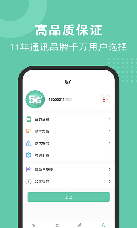 5G网络电话app软件封面