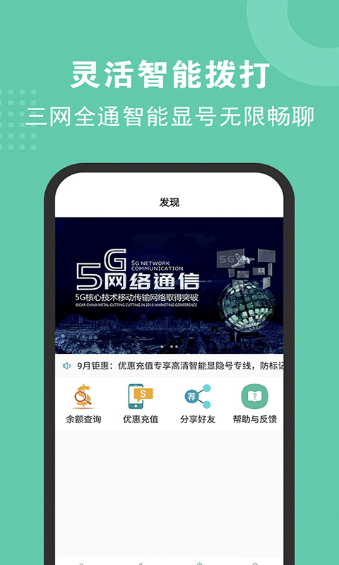 5G网络电话app软件封面