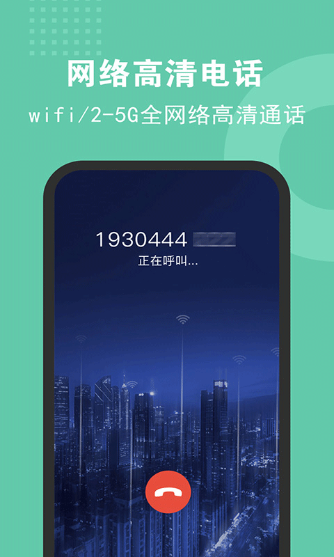 5G网络电话app软件封面