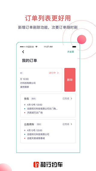 和行约车app软件封面