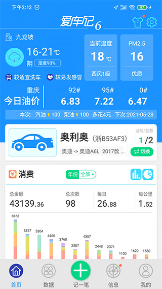 爱车记油耗版app