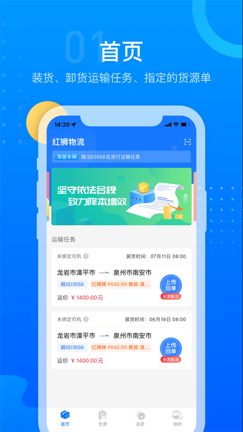 红狮物流app软件封面