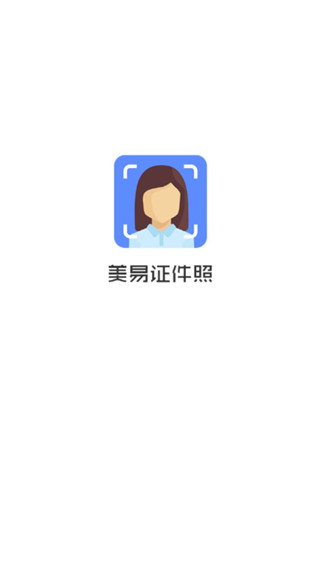 美易证件照app