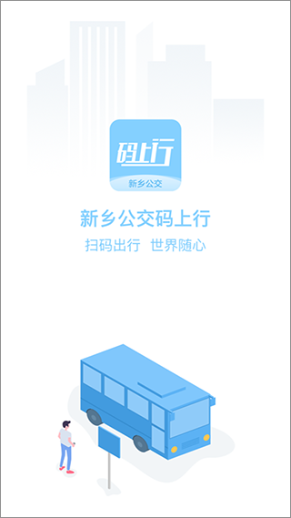 新乡公交码上行app