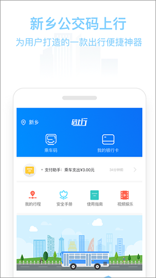 新乡公交码上行app