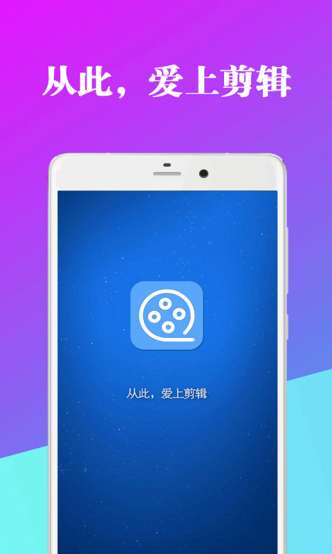 爱编辑视频剪辑器app