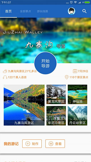 九寨沟导游app软件封面