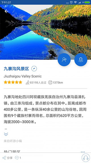 九寨沟导游app软件封面