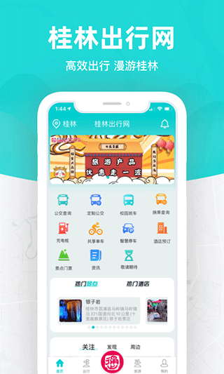 桂林出行网app软件封面