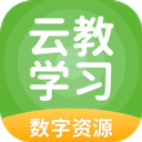 云教学习app