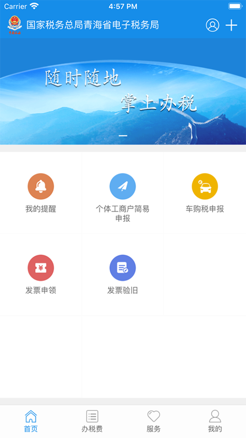 青海税务app软件封面