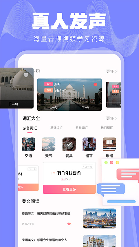 泰语学习app