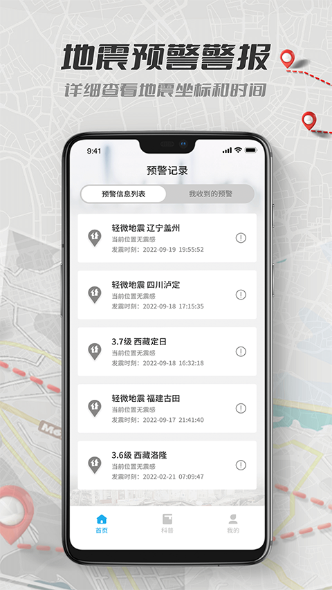 地震报警app软件封面