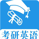 考研英语真题app