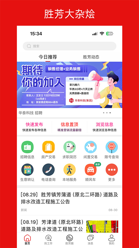 胜芳大杂烩app