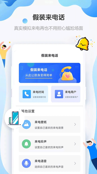 假装来电话app软件封面