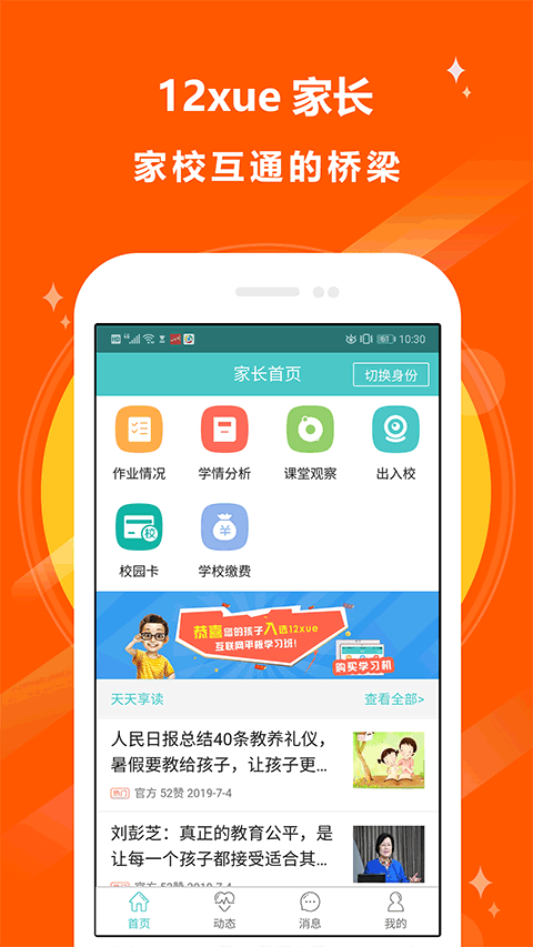 12xue家长版app