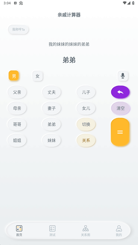 亲戚称呼计算器app