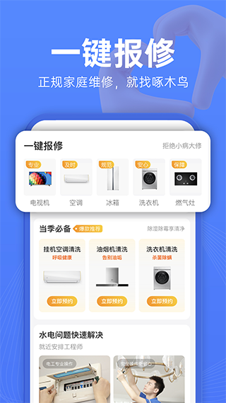 啄木鸟维修app