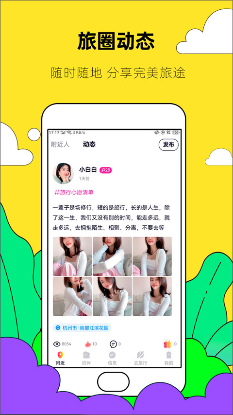 约伴出行app软件封面