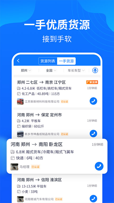 物通网配货车主版app软件封面