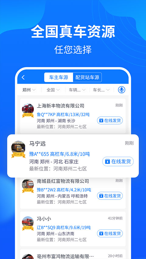 物通网配货车主版app软件封面