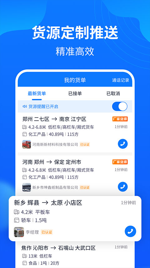 物通网配货车主版app软件封面