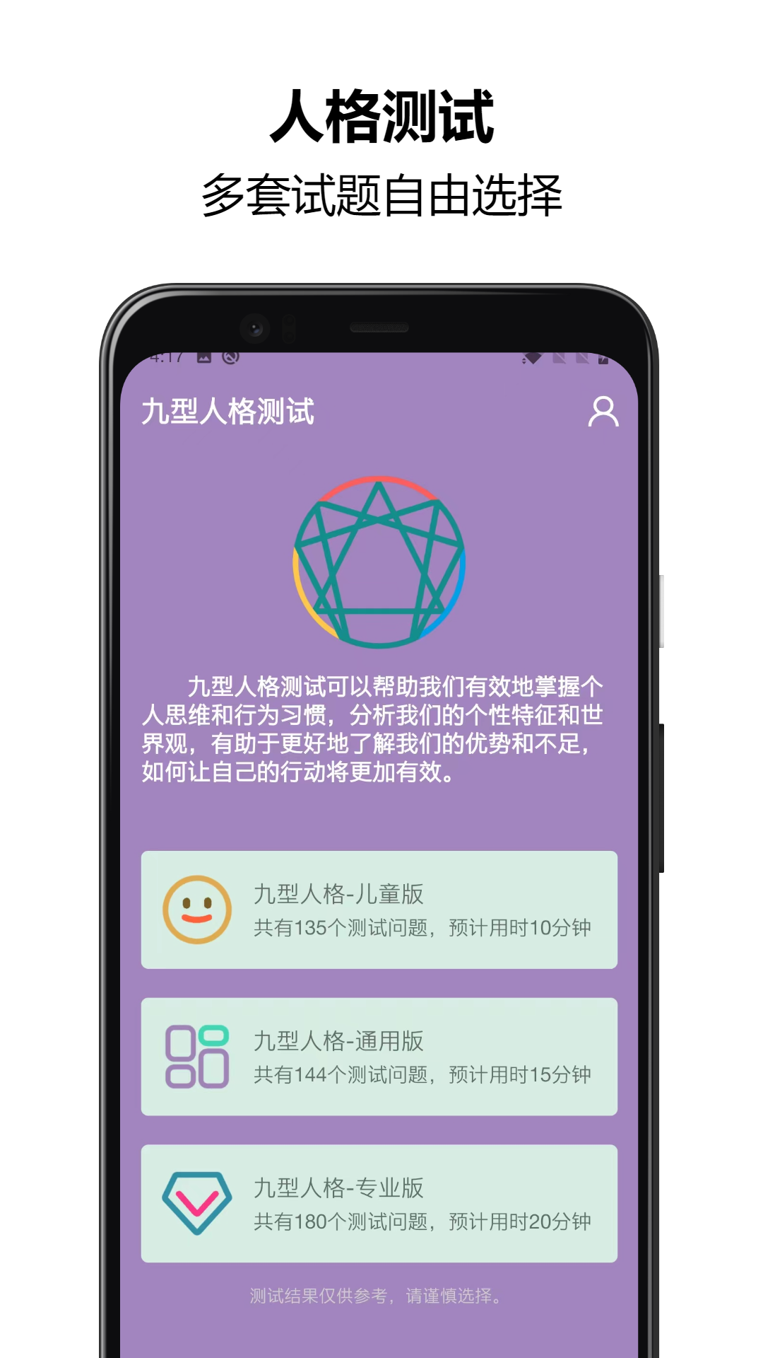 九型人格测试软件封面