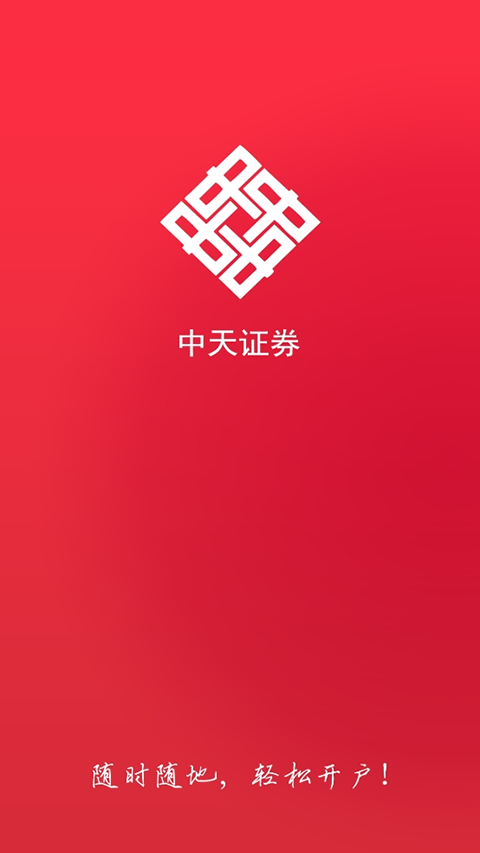 中天证券开户app