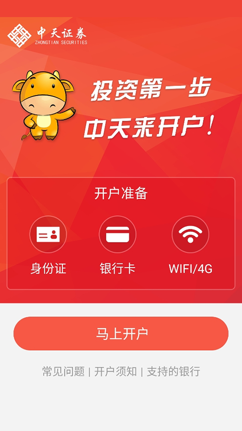 中天证券开户app