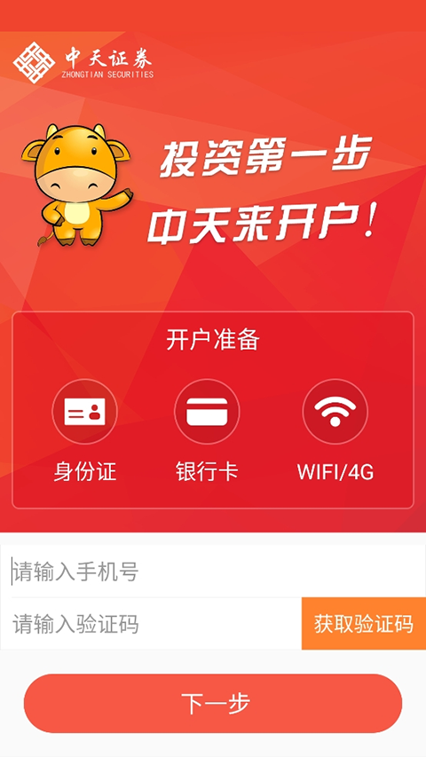 中天证券开户app