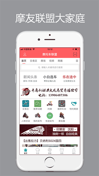 东北摩托车联盟app