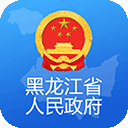 黑龙江省政府app软件