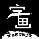 3D字画装裱之家app