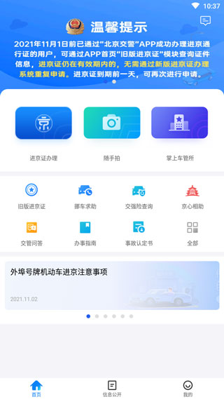 北京交警12123app