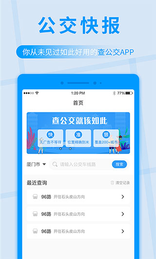 公交快报app软件封面