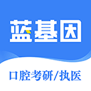 口腔考研执医app