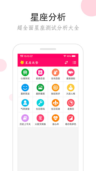 星座运势app软件封面