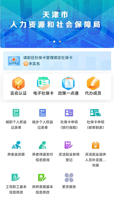 天津人力社保app软件封面