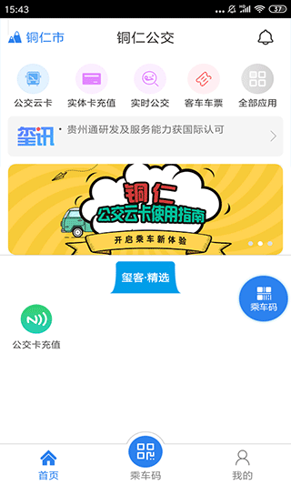 铜仁公交app