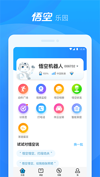 悟空机器人app软件封面