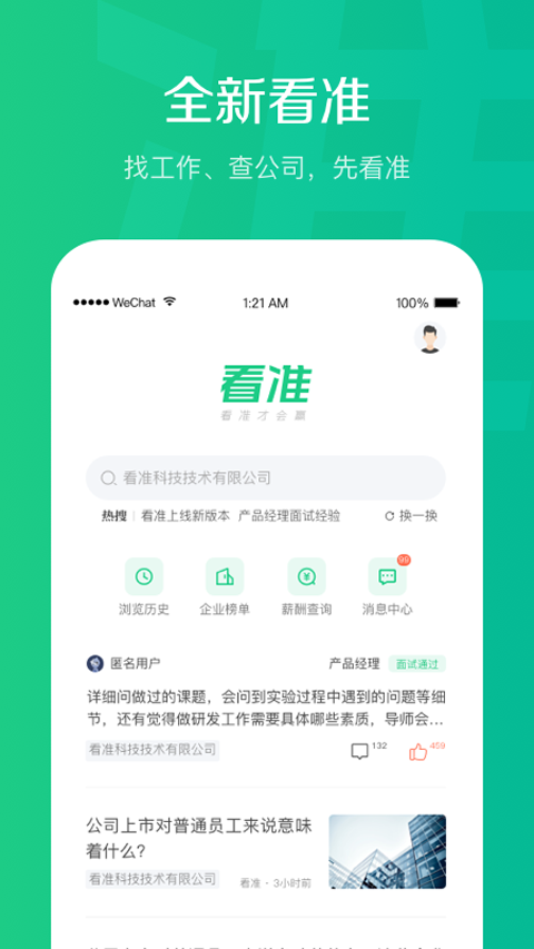 看准网找工作app