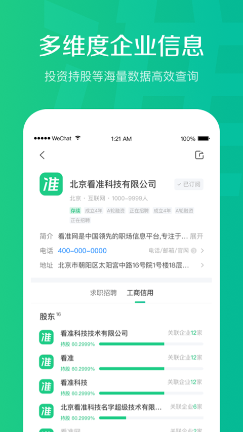 看准网找工作app